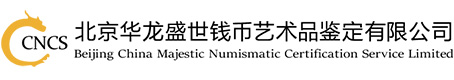 北京華龍盛世錢幣藝術(shù)品鑒定有限公司